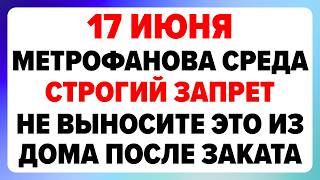 17 июня — Митрофанов день. Что нельзя делать сегодня