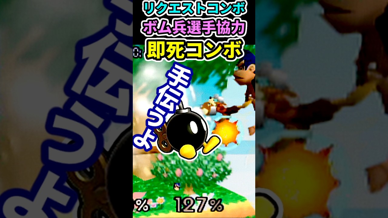 【スマブラ64】ボム兵選手💣＜手伝うよ！【即死コンボ】Bob-omb Cooperation Combo