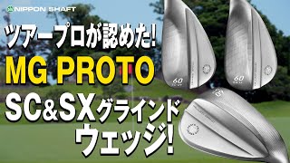 ツアープロが認めたテーラーメイドMG PROTO SC・SXグラインドウェッジ!【検証】