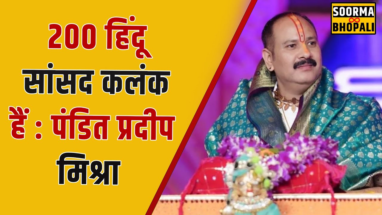 200 हिंदू सांसद कलंक हैं : पंडित प्रदीप मिश्रा