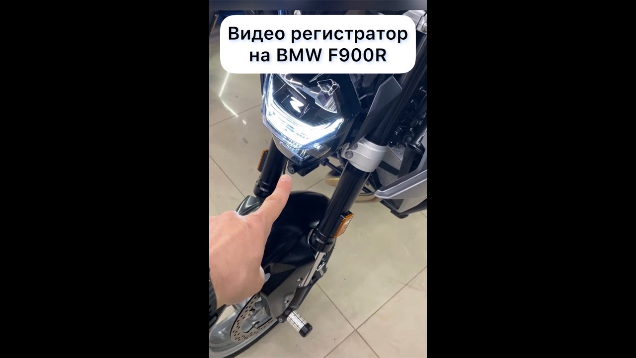 ВИДЕО РЕГИСТРАТОР на мотоцикл BMW F900R