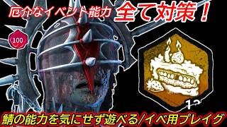 【DBD】"毒を使わず"イベント能力を対策できて強い！イベ用"プレイグの立ち回り"を解説【対策/デッドバイデイライト】