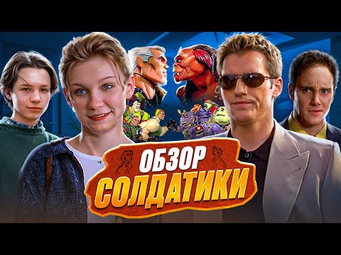 ОБЗОР : СОЛДАТИКИ.