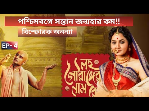 EP-4||ANANYA BANERJEE INTERVIEW: পশ্চিমবঙ্গে সন্তান জন্মহার কম! বিস্ফোরক অনন্যা| Exclusive interview