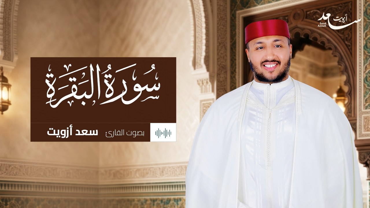 سورة البقرة كاملة راحة للقلب وسكينة للنفس - سعد ازويت