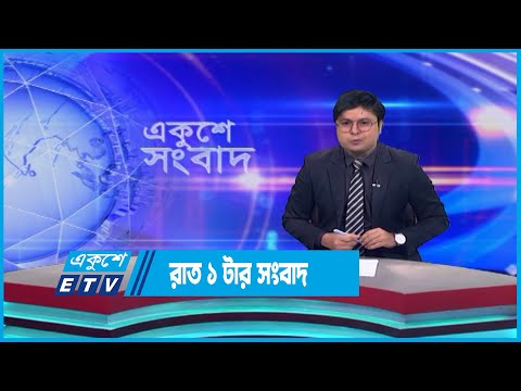 01 AM News || রাত ০১টার সংবাদ || 17 June 2023 || ETV News