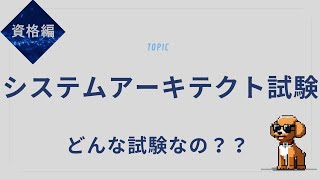 システムアーキテクト試験の勉強法｜実務経験なしでも合格できる？