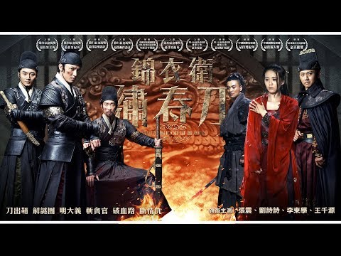 (HD)《錦衣衛-繡春刀》官方正式預告｜3/11 殺出重圍