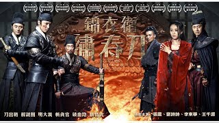 (HD)《錦衣衛-繡春刀》官方正式預告｜3/11 殺出重圍