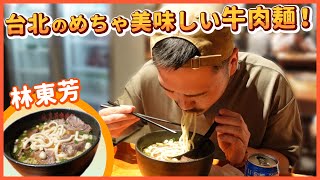 台北で牛肉麺食べるならここ！酔った後はもっとうまい！？【台湾旅行】