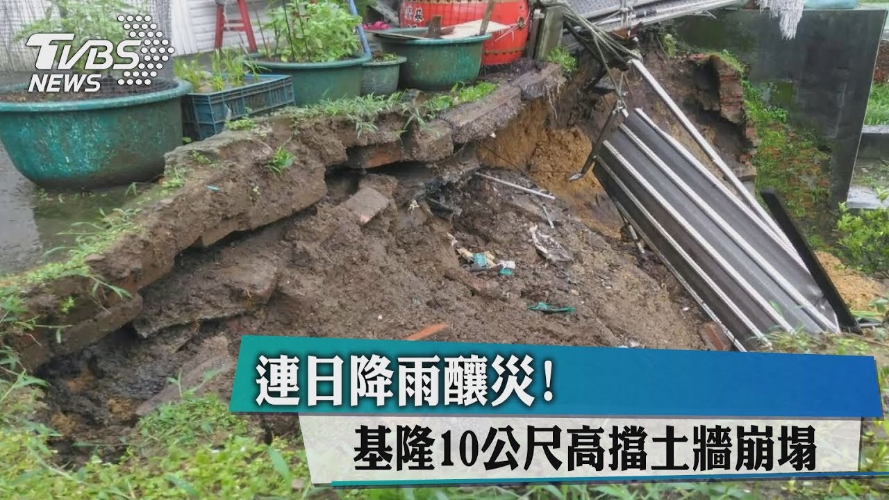 連日降雨釀災！　基隆10公尺高擋土牆崩塌
