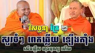 Download the video "ទេសនាគ្រែ ២ សួរចំៗ​ ពេកឆ្លើយ ឡើងគាំង🌾🍁។ សម្តែងដោយ ៖ សាន ភារ៉េត l NEn THa Official"