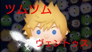 【ツムツム】ヴェントゥスをスキルレベル3にして使ってみた