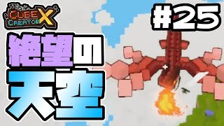 【switch】#25 -天空での絶望・・・-【キューブクリエイターX/実況プレイ】
