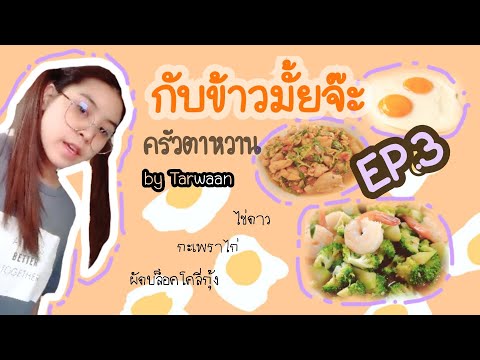 กับข้าวมั๊ยจ๊ะ by Tarwaan BNK48 ll EP.3