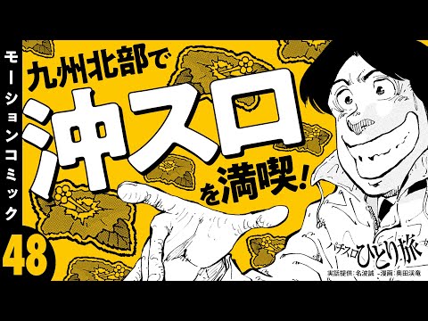 漫画動画【沖スロ満喫の旅！いざ九州へ】パチスロひとり旅 episode48《名波誠》モーションコミック［パチスロ・スロット］