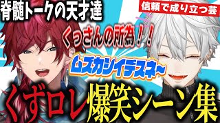 【まとめ】爆笑茶番の大嵐！葛葉×ローレンの爆笑シーン集！！【ローレン・イロアス/葛葉/ローレン/にじさんじ】