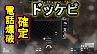 【R6S】ドッケビで確定爆破する裏技!?弱体化が逆に強化！【レインボーシックスシージ】