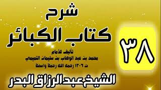 صورة 38 - شرح كتاب الكبائر لشيخ الاسلام محمد بن عبدالوهاب - الشيخ عبد الرزاق البدر