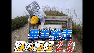 [遊記] 畢羊縱走(畢祿&羊頭)