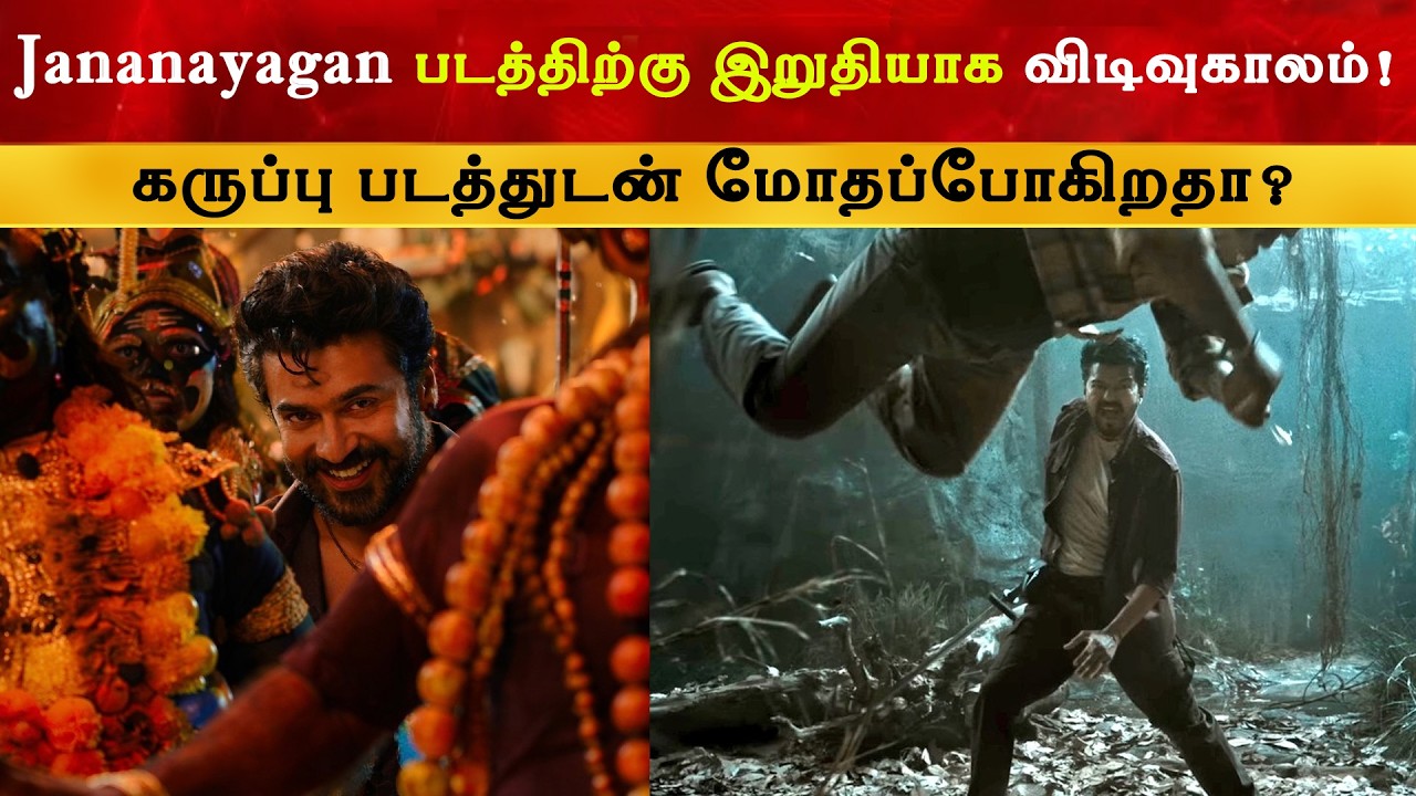 Jananayagan படத்திற்கு இறுதியாக விடிவுகாலம் | Thalapathy Vijay | Karuppu | Censor 