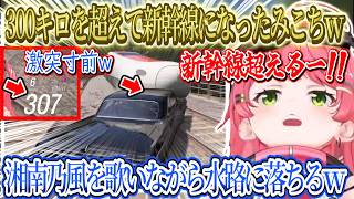 300キロ超えて新幹線になったみこちｗナビにキレるみこちｗ湘南乃風を歌いながら水路に突っ込んで行くみこちｗ【さくらみこ/ホロライブ切り抜き】【さくらみこ/ホロライブ切り抜き】