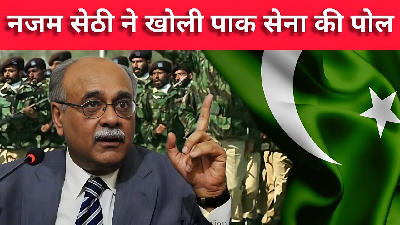 नजम सेठी का बड़ा दावा – “भारत के सामने पाक सेना पूरी तरह नाकाम”
