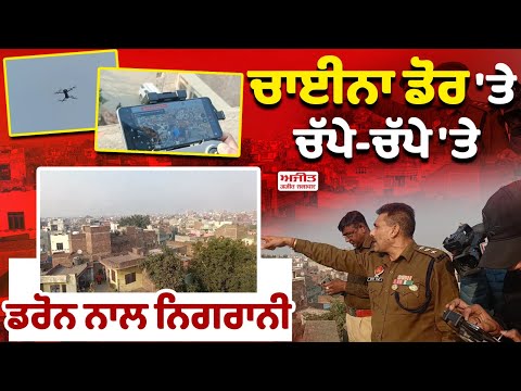 ਚਾਈਨਾ ਡੋਰ 'ਤੇ  ਚੱਪੇ-ਚੱਪੇ 'ਤੇ ਡਰੋਨ ਨਾਲ ਨਿਗਰਾਨੀ