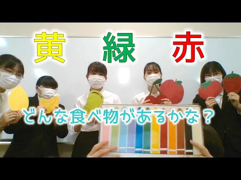 「黄・緑・赤」どんな食べ物があるかな？