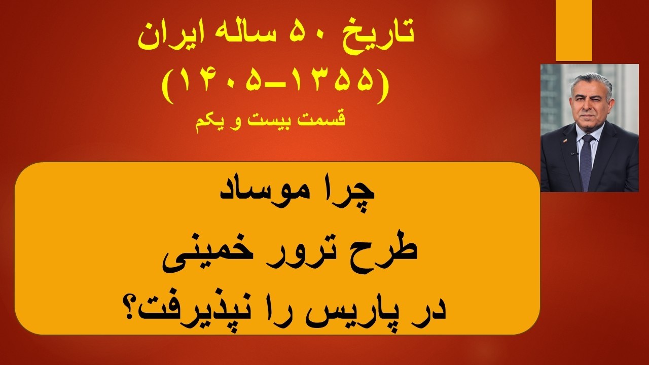 چرا موساد طرح ترور خمینی در پاریس را نپذیرفت؟ تاریخ ۵۰ ساله ایران (۱۳۵۵–۱۴۰۵)
