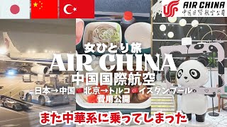 【激安】中国国際航空(エアチャイナ)搭乗記✈️北京乗り継ぎでトルコへ🇹🇷女ひとり旅vlog