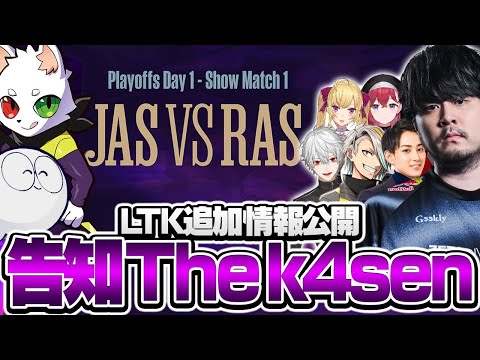 LTKプレイオフの追加情報公開や告知を行うk4sen【雑談/League of Legends】