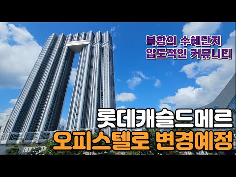 북항 하면 롯데캐슬 드메르 생숙에서 오피로 변경예정~ 하이엔드 …