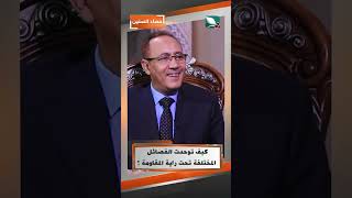 كيف توحدت الفصائل المختلفة تحت راية المقاومة ؟#حصاد_السنين #السعيدة