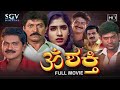 Om Shakthi Kannada Full Movie Devaraj Charanraj Vinod Raj Shobhraj Durgashree