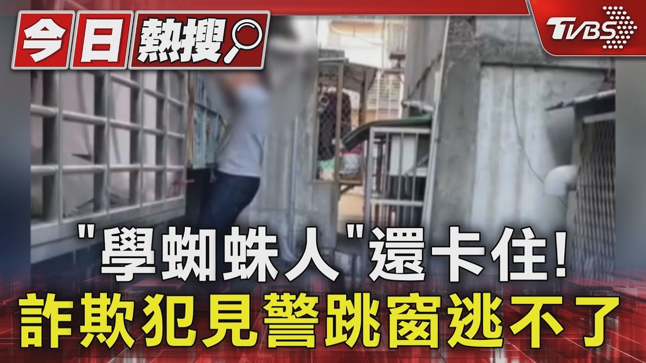 「學蜘蛛人」還卡住! 詐欺犯見警跳窗逃不了