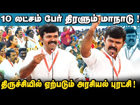 விசில் அடித்து மகிழ்ந்த சீமான் | கலகலப்பாக மாறிய கலந்தாய்வுக் கூட்டம் ! | சாட்டை துரைமுருகன் உரை