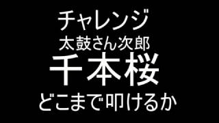 【太鼓さん次郎】千本桜　叩けるところまで叩いてみた