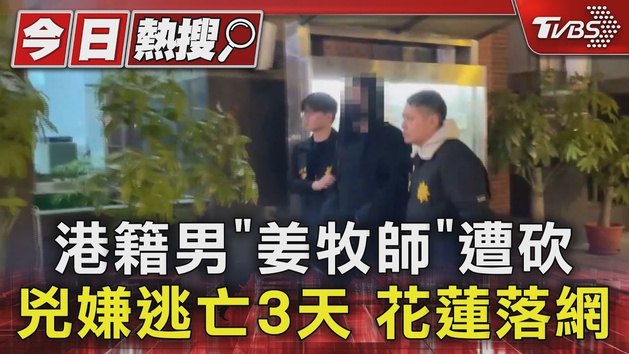 港籍男「姜牧師」遭砍!兇嫌逃亡3天 花蓮落網