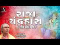 Raja Chandrahas Akhyan Lokvarta Prabhatgiri Bapu Khambhdavala Studio Sangeeta