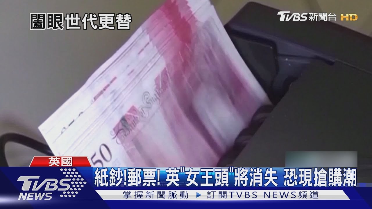 紙鈔!錢幣!郵票!英國「女王頭」將消失 恐現搶購潮