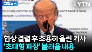협상 결렬 후 침묵하던 트럼프, SNS에 올린 기사 내용 [지금이뉴스]  / YTN