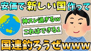 【2ch安価スレ】安価で新しい国作って国連釣ろうぜwww