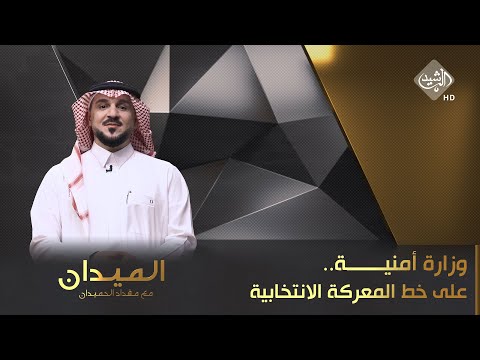 شاهد بالفيديو.. الميدان مع مقداد الحميدان || وزارة أمنية.. على خط المعركة الانتخابية