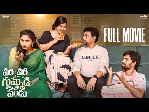వీరి వీరి గుమ్మడిపండు Latest Telugu Full Movie || Wirally originals || Chill Stories Family Bandi