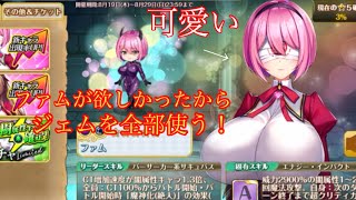[オトフロ]  [ガチャ]ファムが可愛かったからどうしても欲しくてジェム全部使う！
