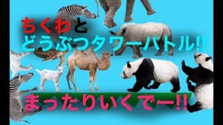ちくわ(仮)とどうぶつタワーバトル!!まったり白熱!!w