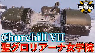 【WoT:Churchill St. Gloriana】ゆっくり実況でおくる戦車戦Part2464 byアラモンド【World of Tanks | ワールドオブタンクス】