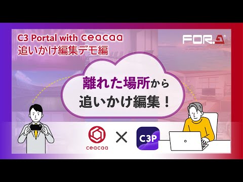 クラウドコンソール×クラウドリアルタイム収録 C3 Portal with ceacaa 追いかけ編集デモ編