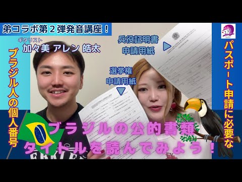 こども文化学科 【ポルトガル語発音講座】ブラジルの公的書類を読んでみよう【加々美アレン皓太】【MASH弦楽団￼】